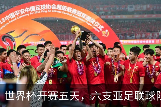 世界杯开赛五天，六支亚足联球队保持不败