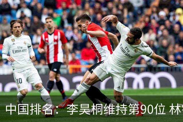 中国排名：李昊桐维持第90位 林钰鑫大幅提升