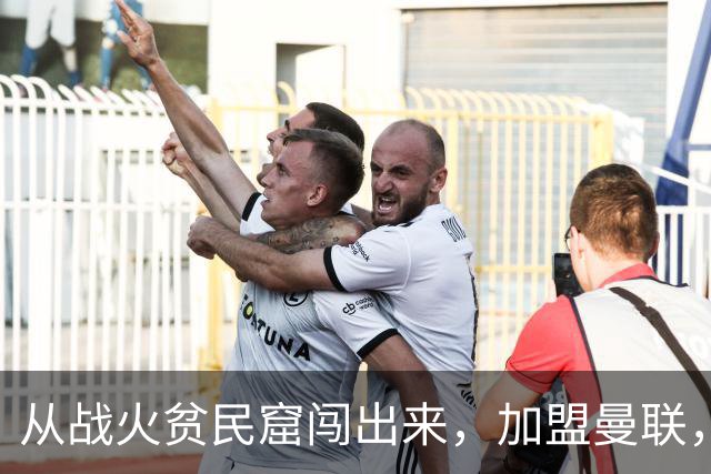 从战火贫民窟闯出来，加盟曼联，居然干翻世界第一防线