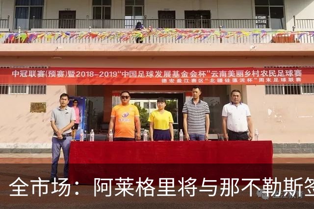 全市场：阿莱格里将与那不勒斯签约2＋1年，合同不含提前解约条款