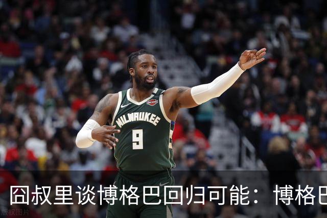 囧叔里谈博格巴回归可能：博格巴是谁？我不认识