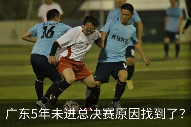 广东5年未进总决赛原因找到了？1人被李春江挖走，杜锋似失去双臂