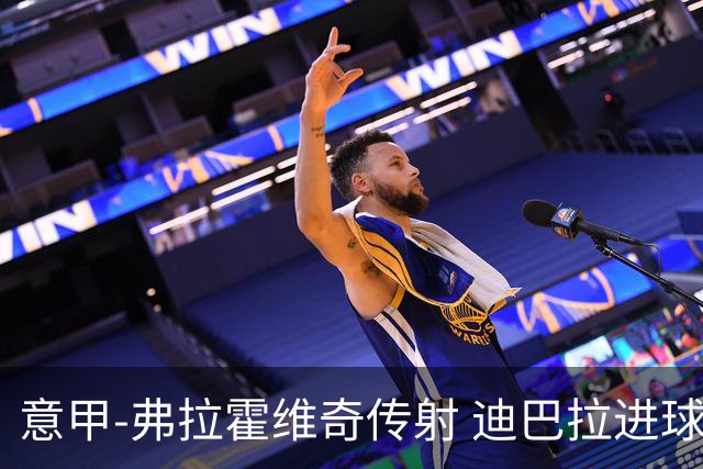 意甲-弗拉霍维奇传射 迪巴拉进球 尤文2-0夺4连胜