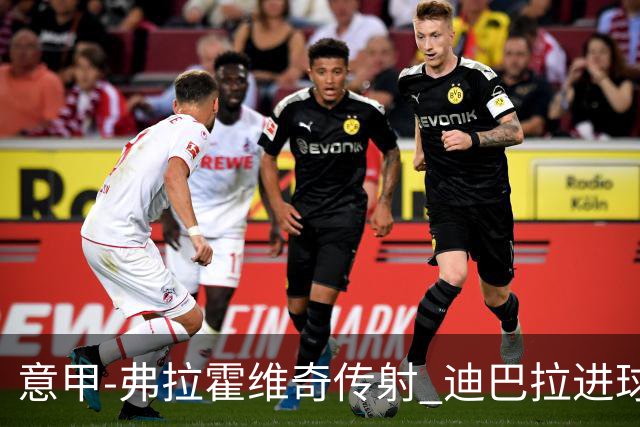 意甲-弗拉霍维奇传射 迪巴拉进球 尤文2-0夺4连胜