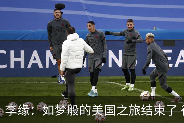 李缘：如梦般的美国之旅结束了 很开心自己勇敢跳出舒适圈