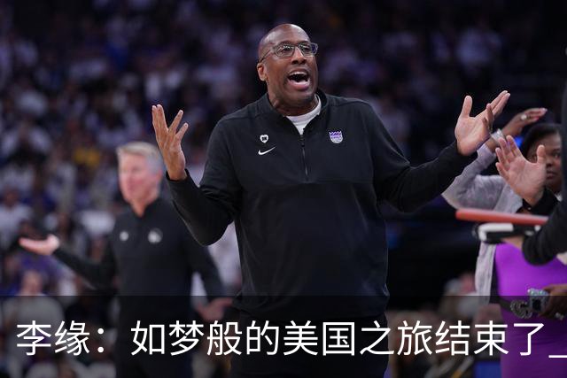 李缘：如梦般的美国之旅结束了 很开心自己勇敢跳出舒适圈