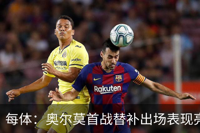 每体：奥尔莫首战替补出场表现亮眼，向主力位置发起冲击
