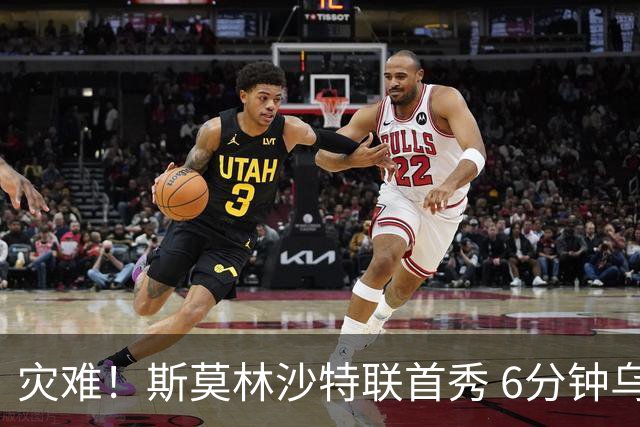 灾难！斯莫林沙特联首秀 6分钟乌龙+被直红罚下