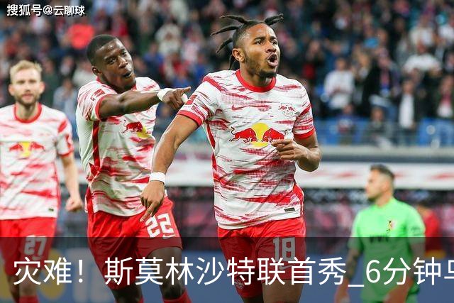 灾难！斯莫林沙特联首秀 6分钟乌龙+被直红罚下