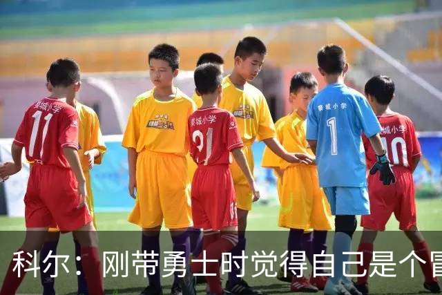 科尔：刚带勇士时觉得自己是个冒牌货 一开始全靠装 结果真夺冠了