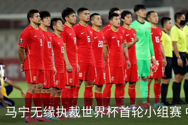 马宁无缘执裁世界杯首轮小组赛 中国裁判三人组仅傅明亮相