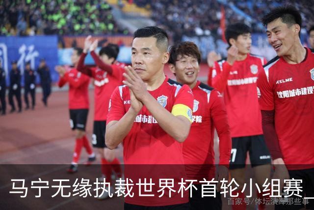 马宁无缘执裁世界杯首轮小组赛 中国裁判三人组仅傅明亮相