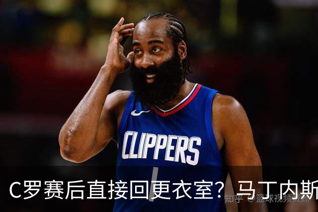 C罗赛后直接回更衣室？马丁内斯：球员们不太确定是需要留在场上