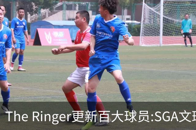 The Ringer更新百大球员:SGA文班约基奇前3 布伦森5 库10杜16詹20